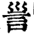 𧥥(印刷字体·清·康熙字典)