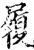 履(印刷字体·宋·增韵)