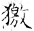 獥(石经·唐·开成石经)