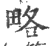 略(印刷字体·宋·广韵)