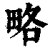 略(印刷字体·清·康熙字典)