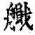 艥(印刷字体·清·康熙字典)