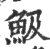 魥(印刷字体·宋·广韵)