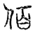𠉦(传抄·宋·汗简)