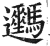 𨙦(印刷字体·明·洪武正韵)