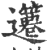 䉦(印刷字体·宋·广韵)