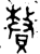 𬥦(金文·西周·西周晚期)