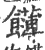 䭦(印刷字体·宋·广韵)