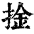 捦(印刷字体·清·康熙字典)