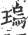 瑦(印刷字体·宋·广韵)