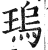 瑦(印刷字体·明·洪武正韵)