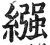 襁(印刷字体·明·洪武正韵)