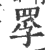 罦(印刷字体·宋·广韵)