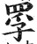 罦(印刷字体·明·洪武正韵)