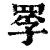罦(印刷字体·清·康熙字典)