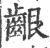 齦(印刷字体·宋·广韵)