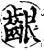 齦(印刷字体·宋·增韵)