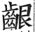 齦(印刷字体·明·洪武正韵)