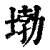 𡍧(印刷字体·清·康熙字典)