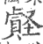 𡑧(印刷字体·宋·广韵)