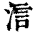 𣵧(印刷字体·清·康熙字典)