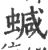 𧍧(印刷字体·宋·广韵)