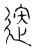 𨑧(传抄·宋·汗简)
