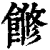 𩝧(印刷字体·清·康熙字典)