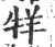 䍧(印刷字体·宋·广韵)