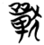 𰡧(简·楚〔战国〕·天星观)