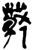 𰡧(简·楚〔战国〕·新蔡葛陵)