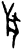 𰡧(甲骨文·商·𠂤宾间)