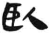 卧(简·汉·张家山)
