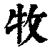 牧(印刷字体·清·康熙字典)