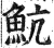 魧(印刷字体·明·洪武正韵)