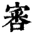 𡩨(印刷字体·清·康熙字典)