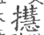 㩨(印刷字体·宋·广韵)
