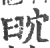 𦥨(印刷字体·宋·广韵)