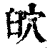 𦥨(印刷字体·清·康熙字典)