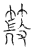 𦵨(传抄·宋·汗简)