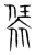 𧙨(传抄·宋·集篆古文韵海)