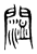 𨵨(传抄·东汉·说文解字)