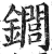 䥨(印刷字体·明·洪武正韵)