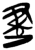 𰙨(简·楚〔战国〕·郭店)