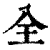 全(印刷字体·清·康熙字典)