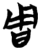 周(简·楚〔战国〕·信阳)