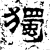 独(石经·汉·熹平石经)