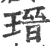 瑨(印刷字体·宋·广韵)