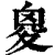 𡕩(印刷字体·清·康熙字典)