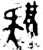𢑩(金文·西周·西周早期)